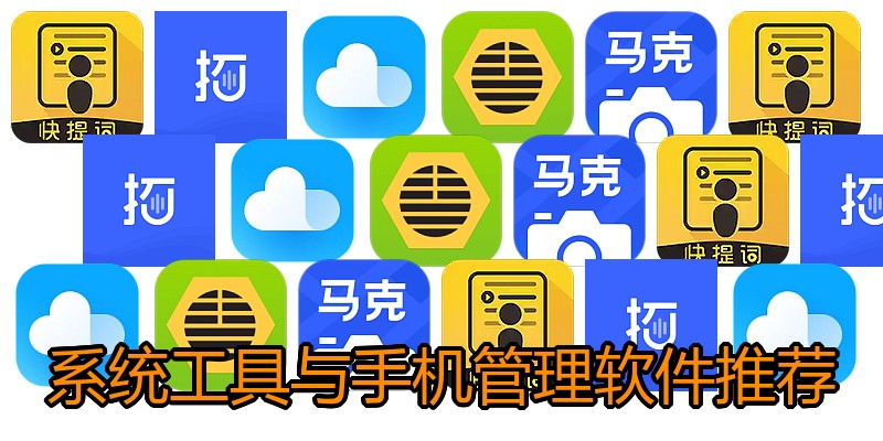 系统工具与手机管理软件推荐