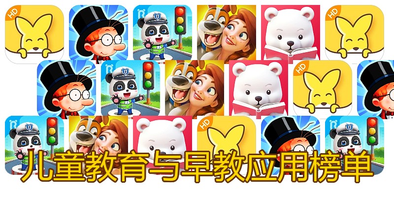 儿童教育与早教应用榜单