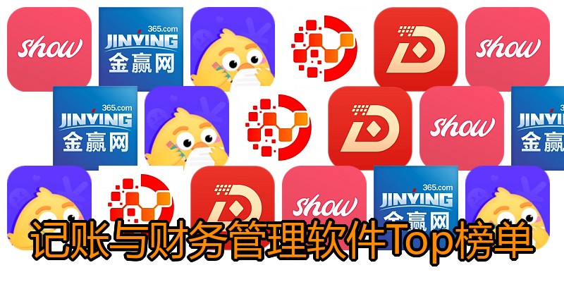 记账与财务管理软件Top榜单