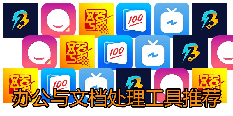办公与文档处理工具推荐