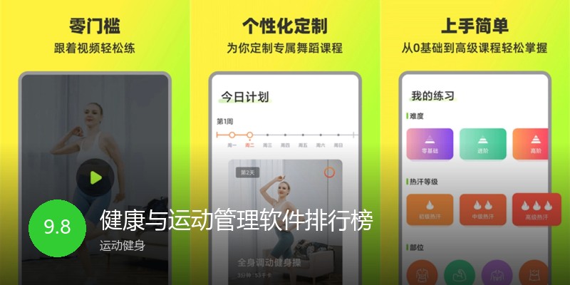 健康与运动管理软件排行榜