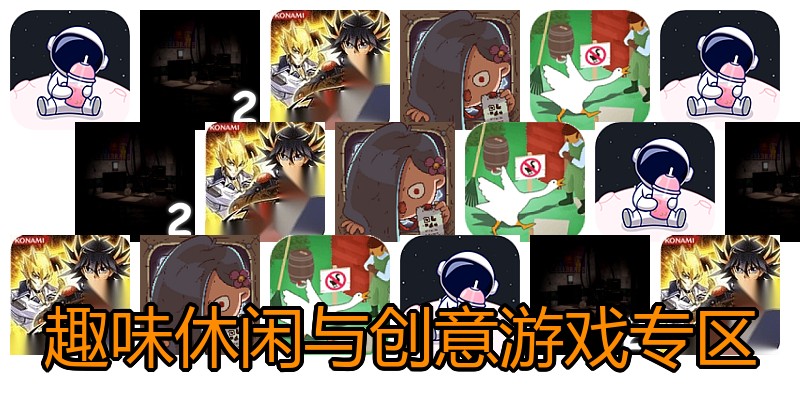 趣味休闲与创意游戏专区