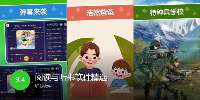 阅读与听书软件精选