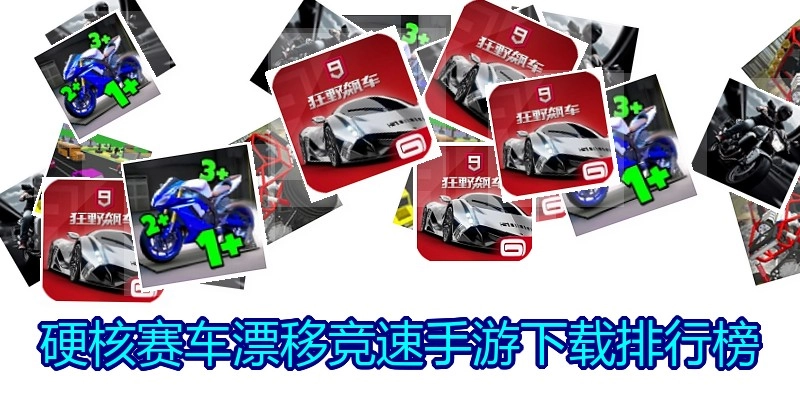 硬核赛车漂移竞速手游下载排行榜