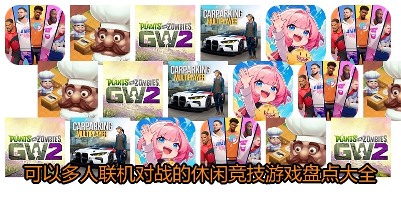 可以多人联机对战的休闲竞技游戏盘点大全