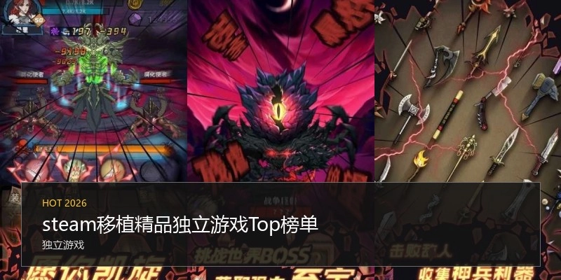steam移植精品独立游戏Top榜单