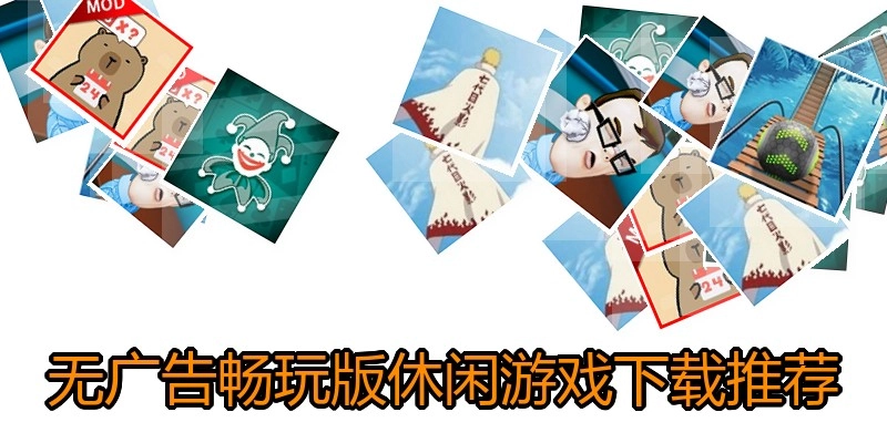 无广告畅玩版休闲游戏下载推荐