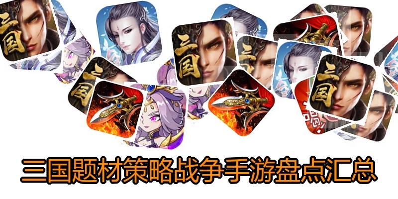 三国题材策略战争手游盘点汇总