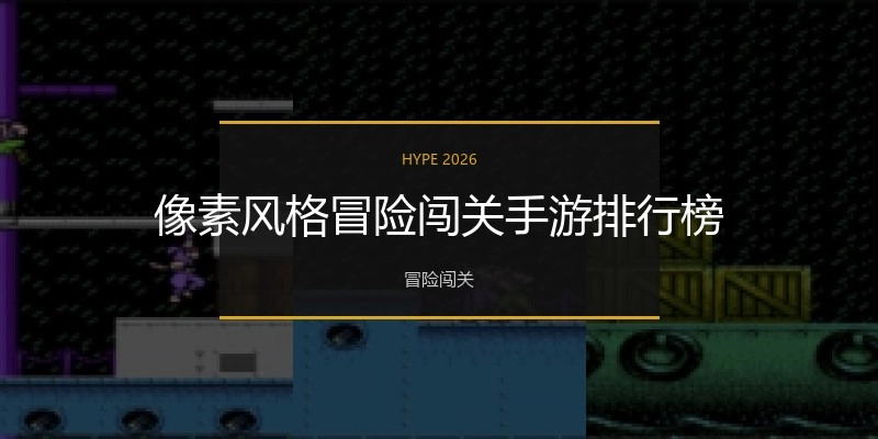 像素风格冒险闯关手游排行榜