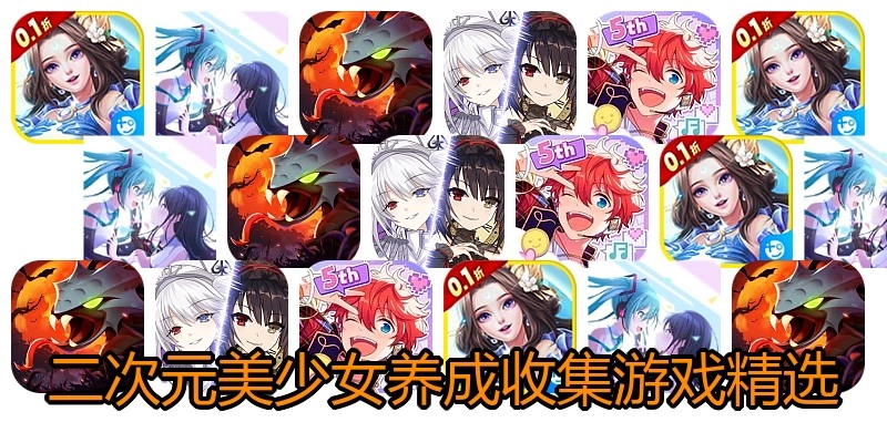 二次元美少女养成收集游戏精选
