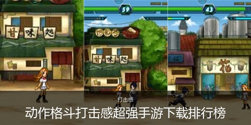 动作格斗打击感超强手游下载排行榜