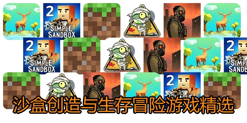 沙盒创造与生存冒险游戏精选