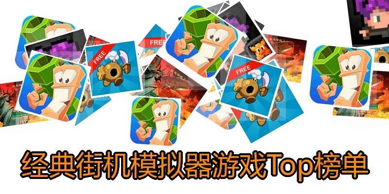 经典街机模拟器游戏Top榜单