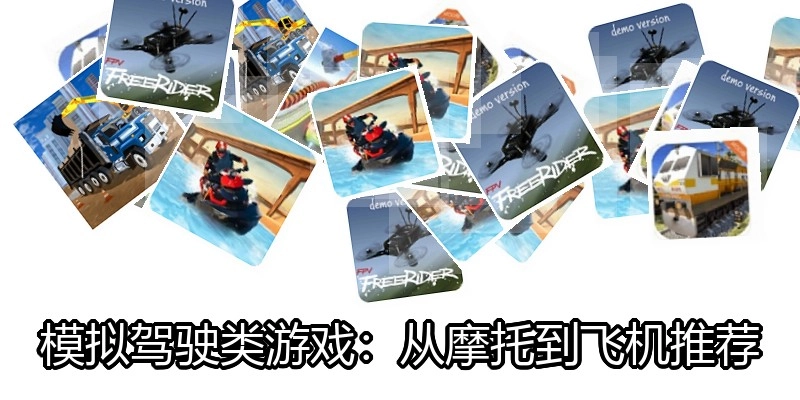 模拟驾驶类游戏：从摩托到飞机推荐