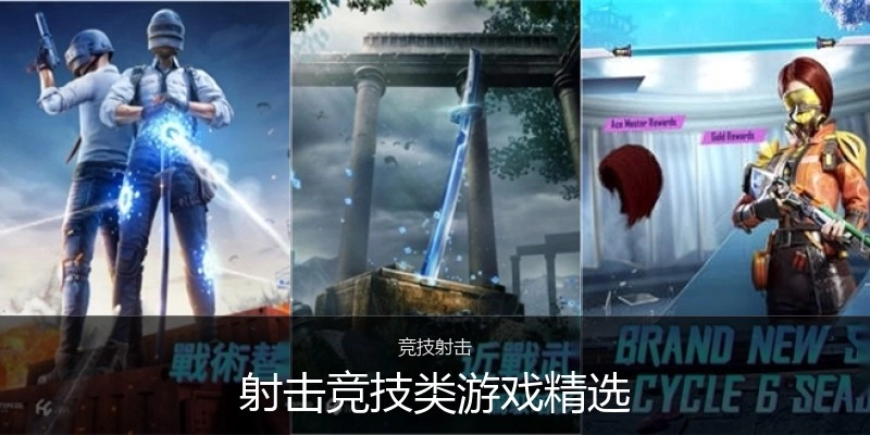 射击竞技类游戏精选