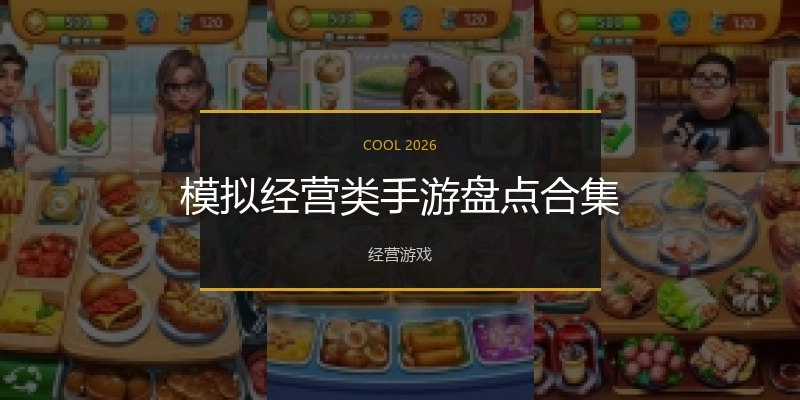 模拟经营类手游盘点合集