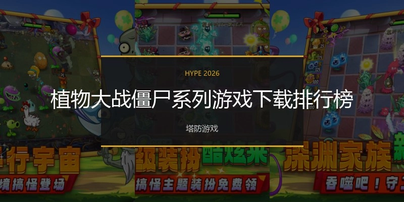 植物大战僵尸系列游戏下载排行榜