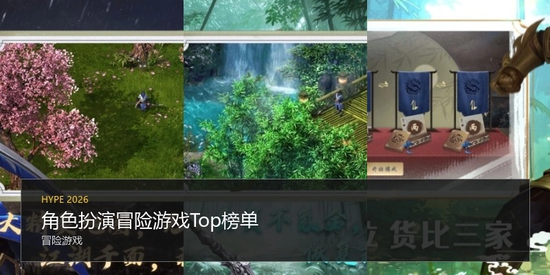 角色扮演冒险游戏Top榜单
