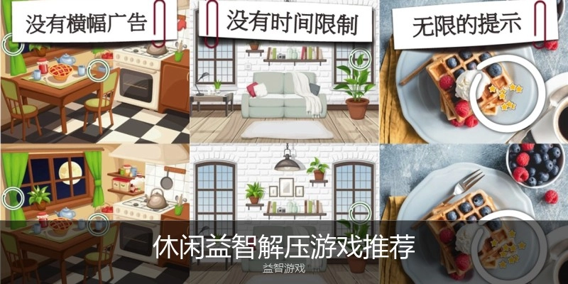 休闲益智解压游戏推荐