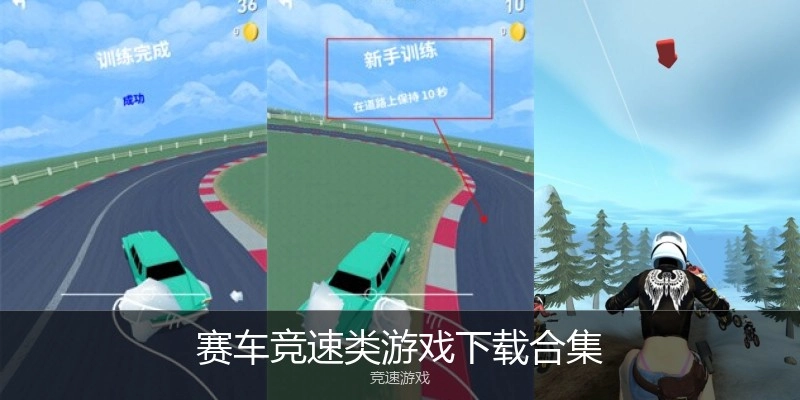 赛车竞速类游戏下载合集