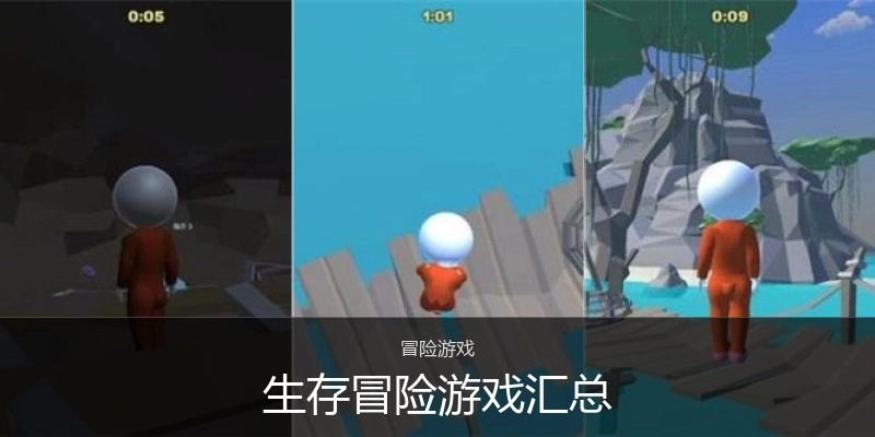 生存冒险游戏汇总