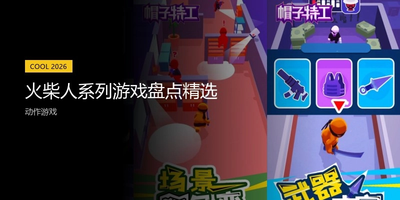 火柴人系列游戏盘点精选