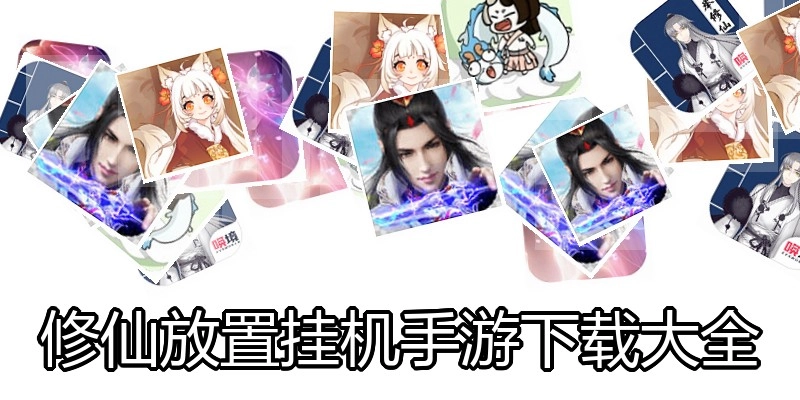 修仙放置挂机手游下载大全