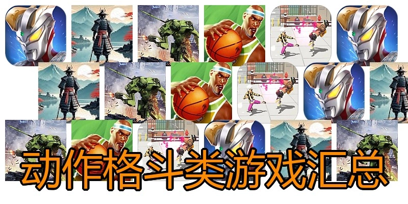 动作格斗类游戏汇总