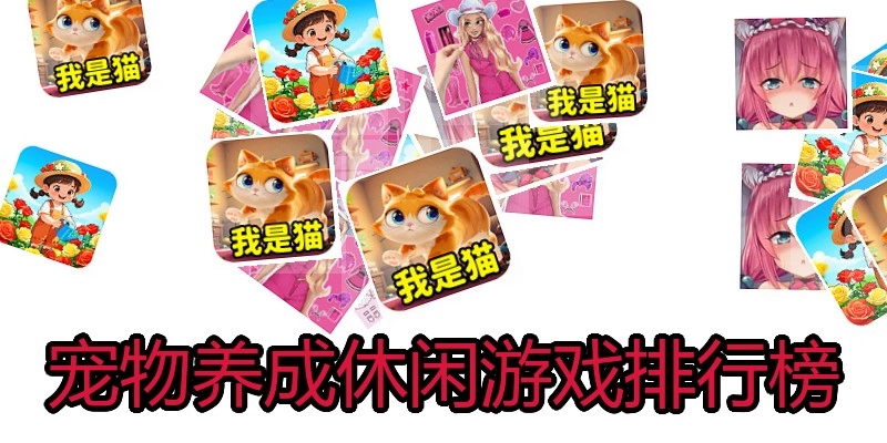 宠物养成休闲游戏排行榜