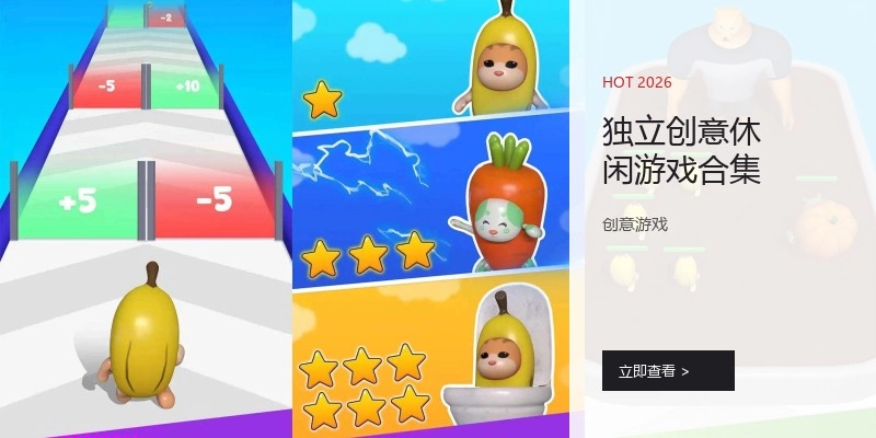 独立创意休闲游戏合集