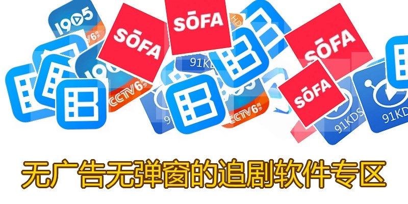 无广告无弹窗的追剧软件专区