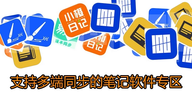 支持多端同步的笔记软件专区