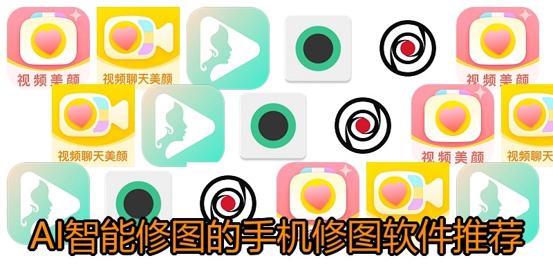 AI智能修图的手机修图软件推荐