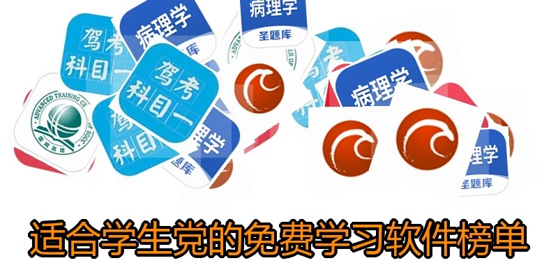 适合学生党的免费学习软件榜单