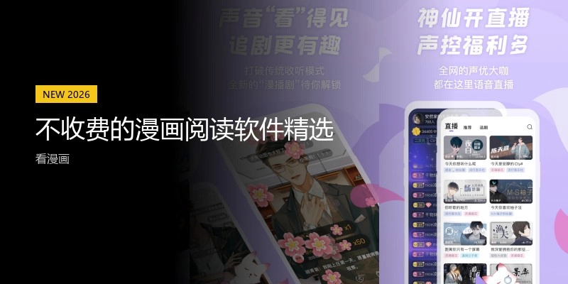 不收费的漫画阅读软件精选