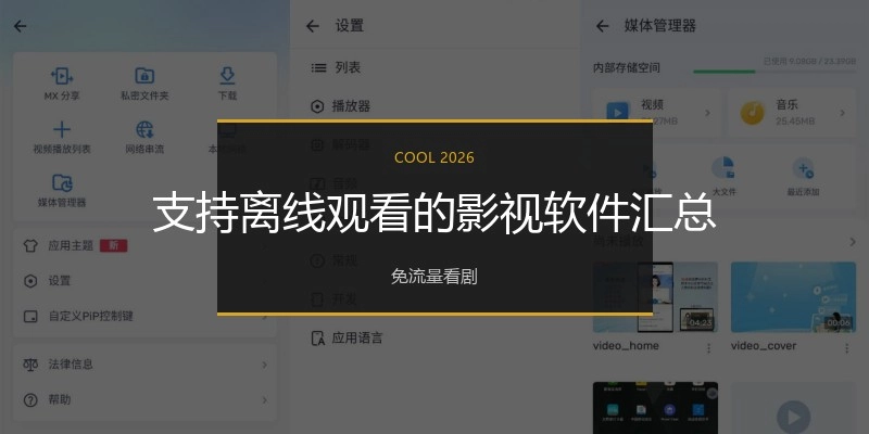 支持离线观看的影视软件汇总