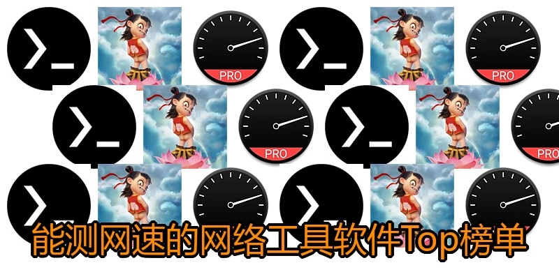 能测网速的网络工具软件Top榜单