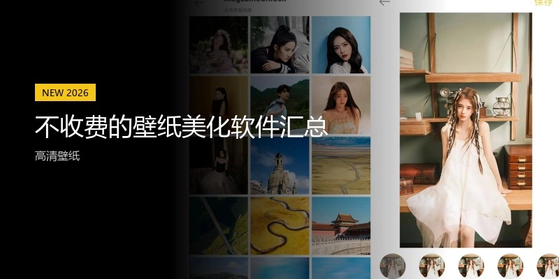不收费的壁纸美化软件汇总