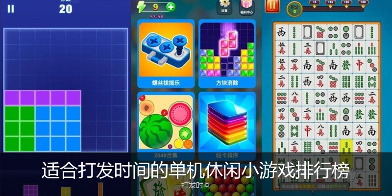 适合打发时间的单机休闲小游戏排行榜