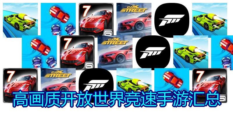 高画质开放世界竞速手游汇总