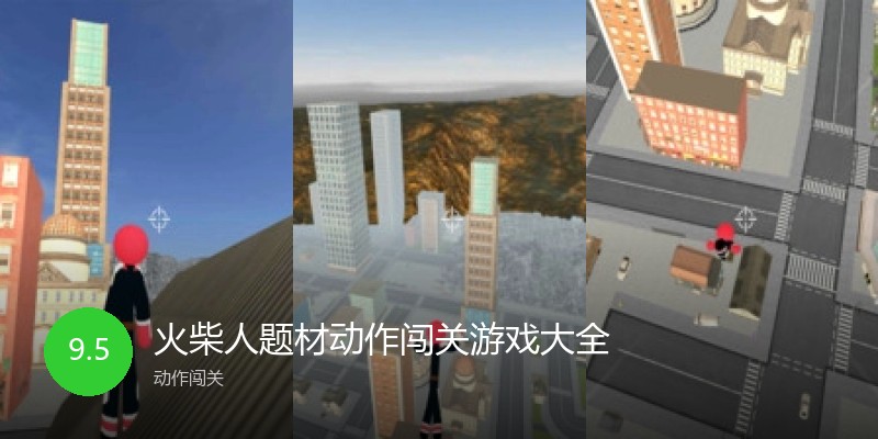 火柴人题材动作闯关游戏大全