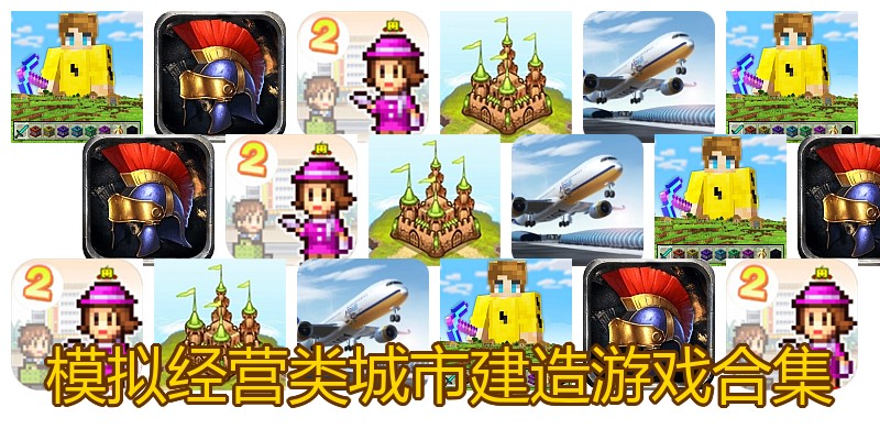 模拟经营类城市建造游戏合集