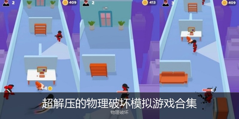 超解压的物理破坏模拟游戏合集