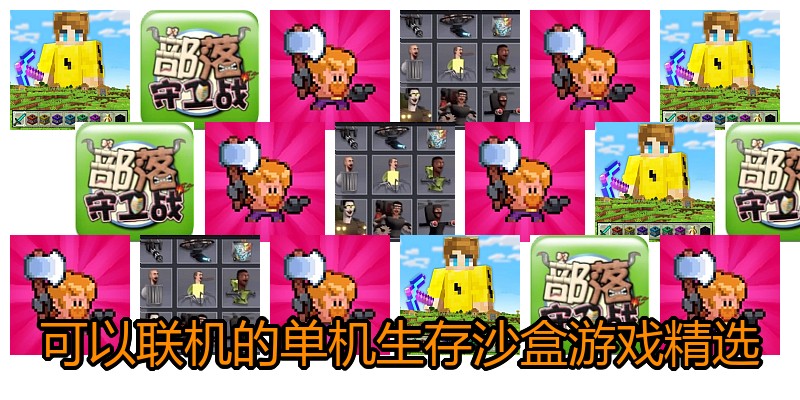 可以联机的单机生存沙盒游戏精选