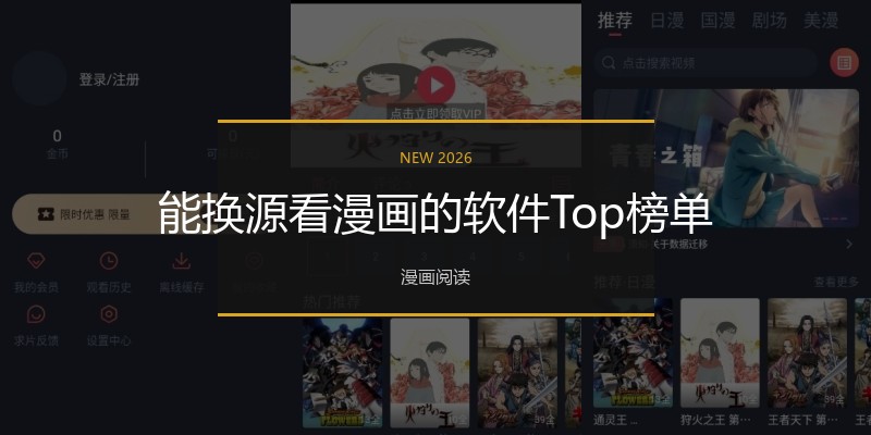 能换源看漫画的软件Top榜单