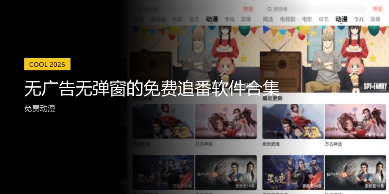 无广告无弹窗的免费追番软件合集