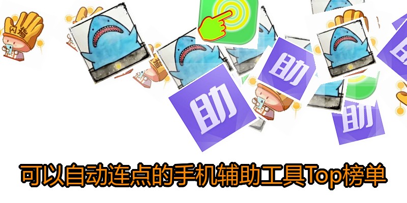 可以自动连点的手机辅助工具Top榜单