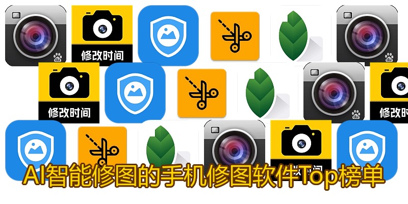 AI智能修图的手机修图软件Top榜单