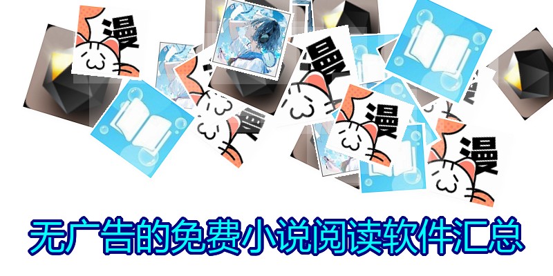 无广告的免费小说阅读软件汇总