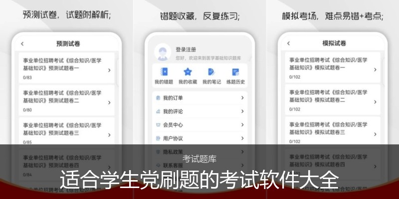 适合学生党刷题的考试软件大全